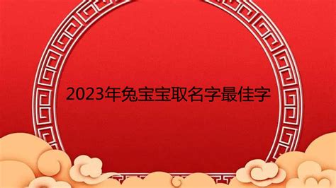 兔年取名字|2023兔年宝宝取名起名字大全：才华横溢、德才兼备的新生儿名。